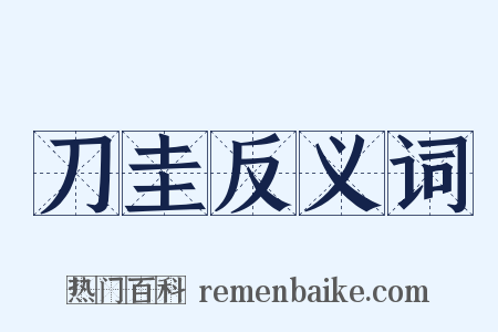 刀圭反义词是什么意思的图片